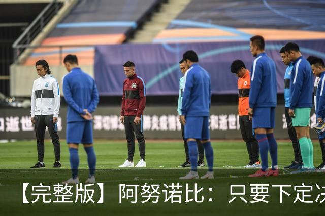 【完整版】阿努诺比：只要下定决心就无所不能 我们证明了这点