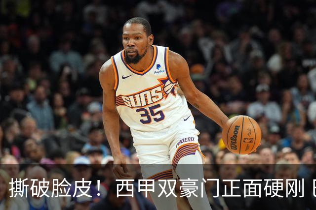 撕破脸皮！西甲双豪门正面硬刚 巴萨启动法律追责死磕弗洛伦蒂诺诽谤言论