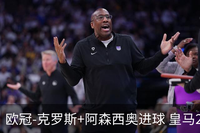 欧冠-克罗斯+阿森西奥进球 皇马2-0胜国米夺头名