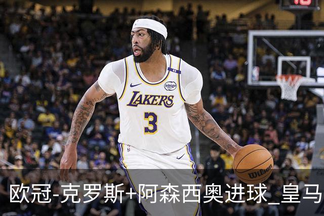 欧冠-克罗斯+阿森西奥进球 皇马2-0胜国米夺头名