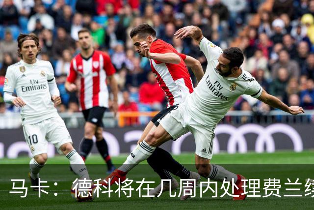 马卡：德科将在几周内处理费兰续约事宜，球员目前专注于世界杯